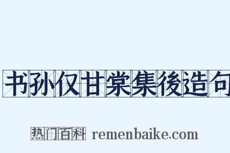 书孙仅甘棠集後造句是什么意思的图片